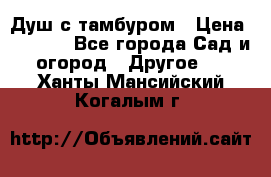 Душ с тамбуром › Цена ­ 3 500 - Все города Сад и огород » Другое   . Ханты-Мансийский,Когалым г.